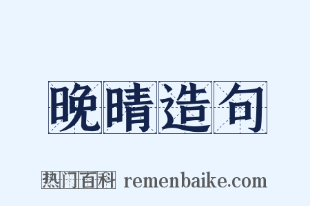 晚晴造句是什么意思的图片